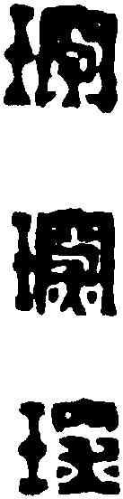 琛,陳鴻壽 ,書法字典